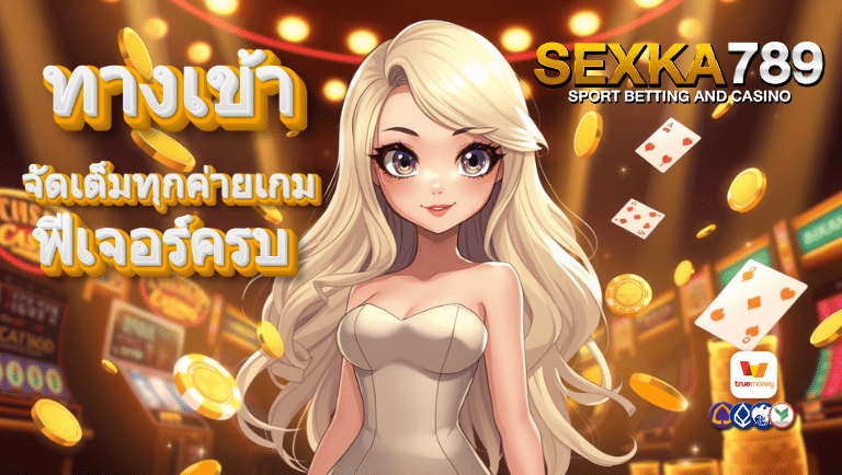 sexka789 ทางเข้า