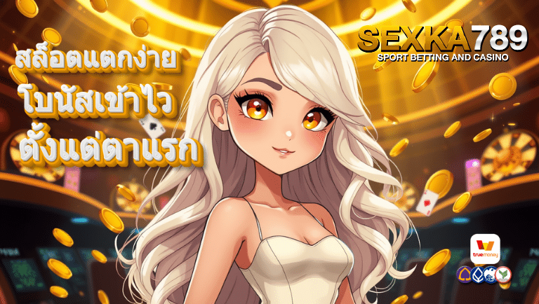sexka789 สล็อตแตกง่าย