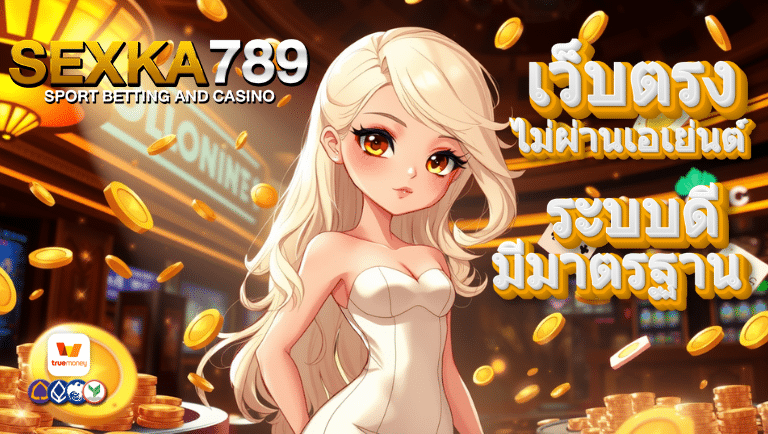 sexka789 เว็บตรง